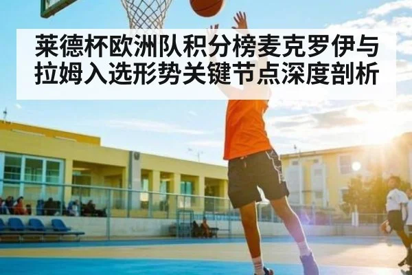 莱德杯欧洲队积分榜麦克罗伊与拉姆入选形势关键节点深度剖析