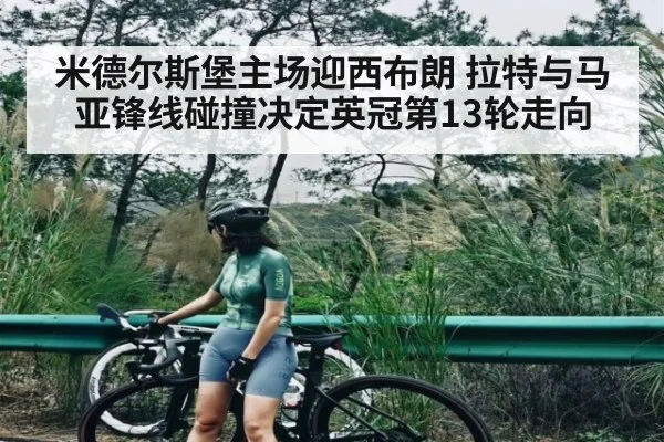 米德尔斯堡主场迎西布朗 拉特与马亚锋线碰撞决定英冠第13轮走向
